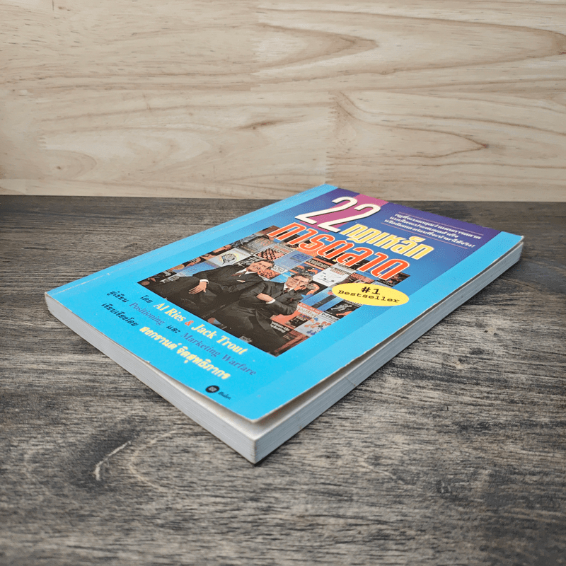 22 กฎเหล็กการตลาด - Ai Ries, Jack Trout