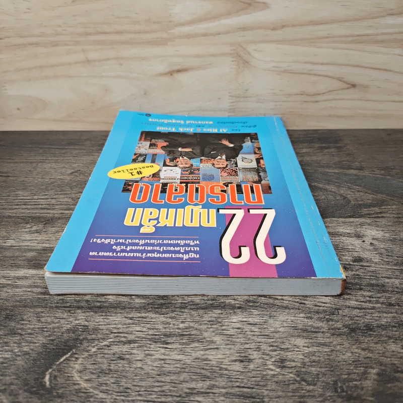 22 กฎเหล็กการตลาด - Ai Ries, Jack Trout