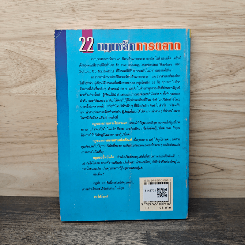 22 กฎเหล็กการตลาด - Ai Ries, Jack Trout