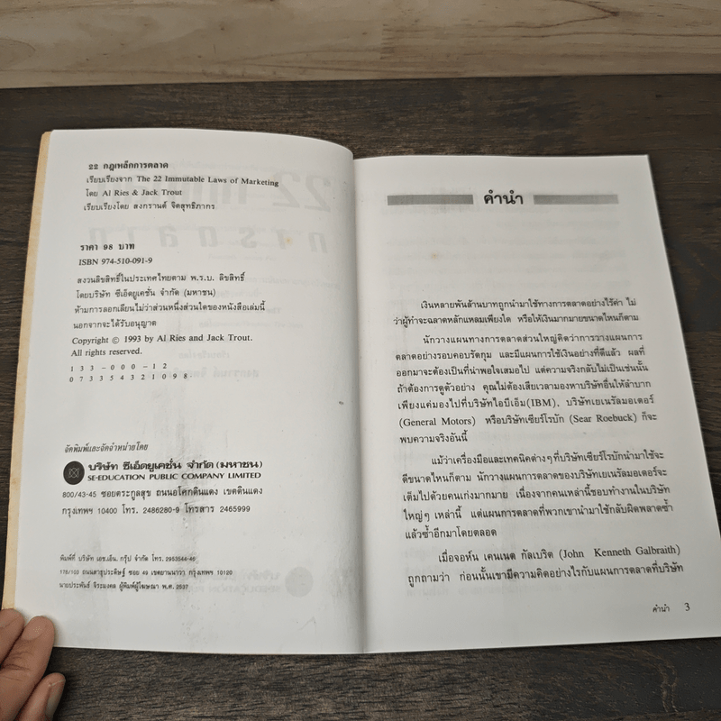 22 กฎเหล็กการตลาด - Ai Ries, Jack Trout