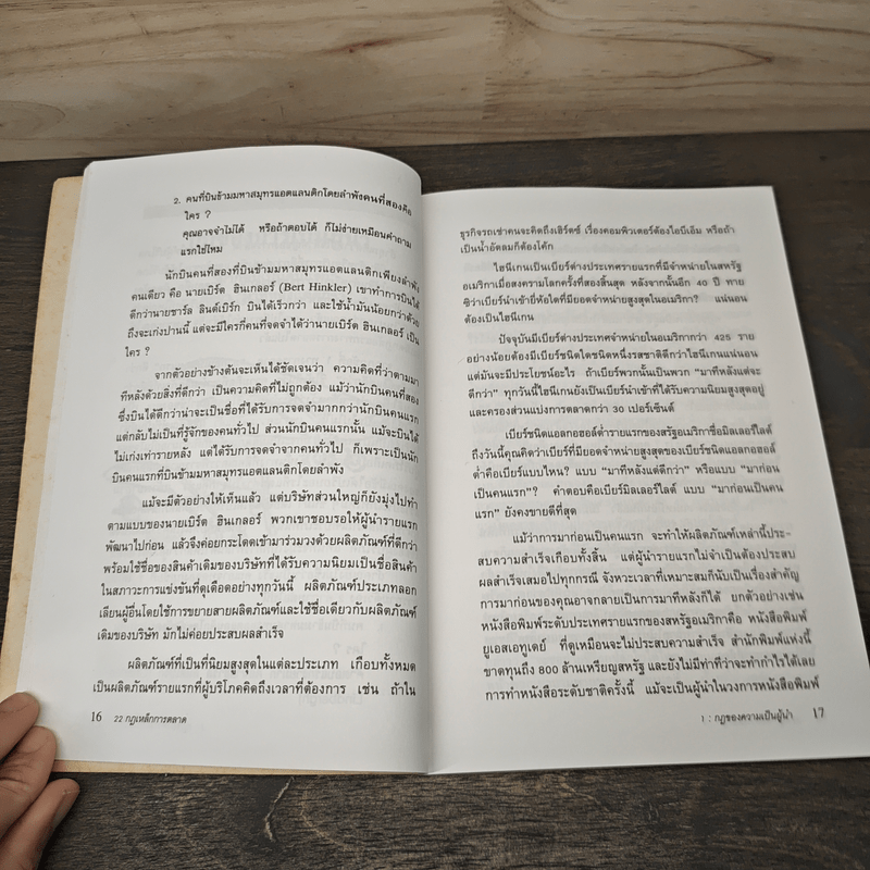 22 กฎเหล็กการตลาด - Ai Ries, Jack Trout