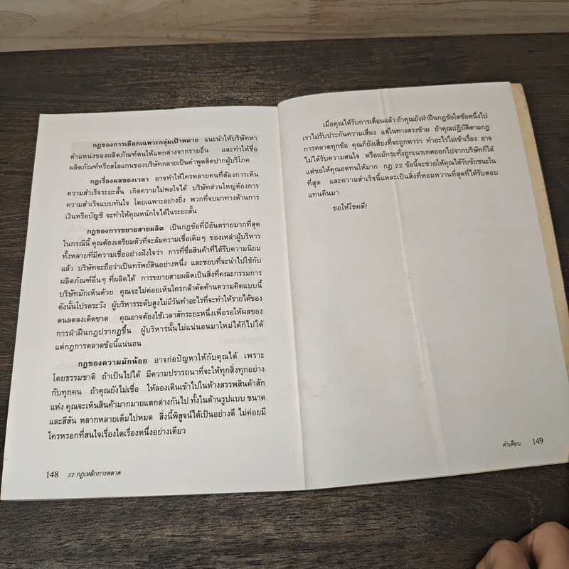 22 กฎเหล็กการตลาด - Ai Ries, Jack Trout