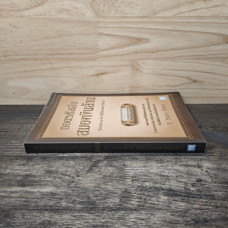 ถอดรหัสลับสมองเงินล้าน - T.Harv Eker