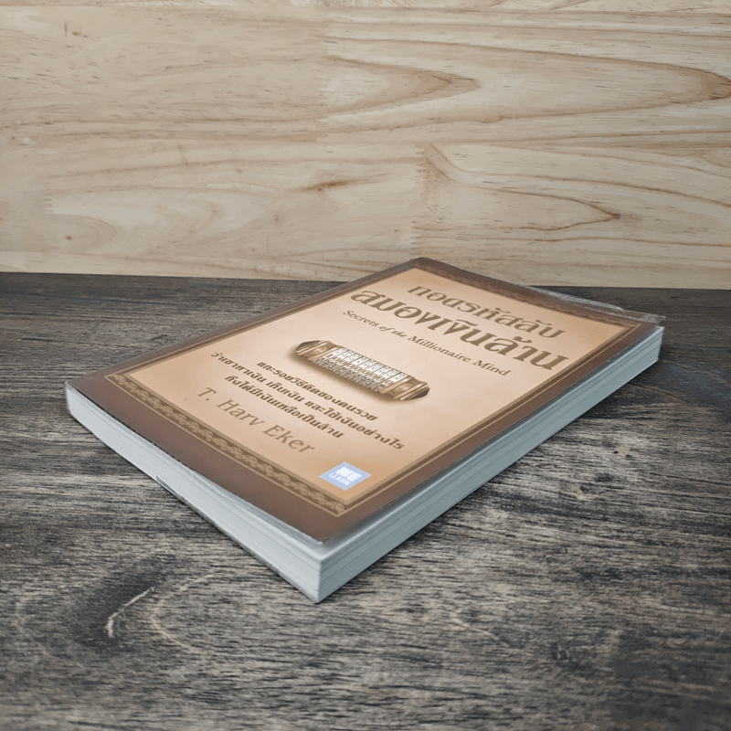 ถอดรหัสลับสมองเงินล้าน - T.Harv Eker