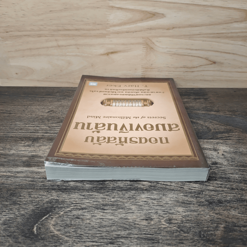 ถอดรหัสลับสมองเงินล้าน - T.Harv Eker