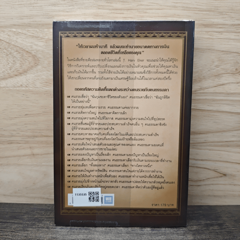 ถอดรหัสลับสมองเงินล้าน - T.Harv Eker