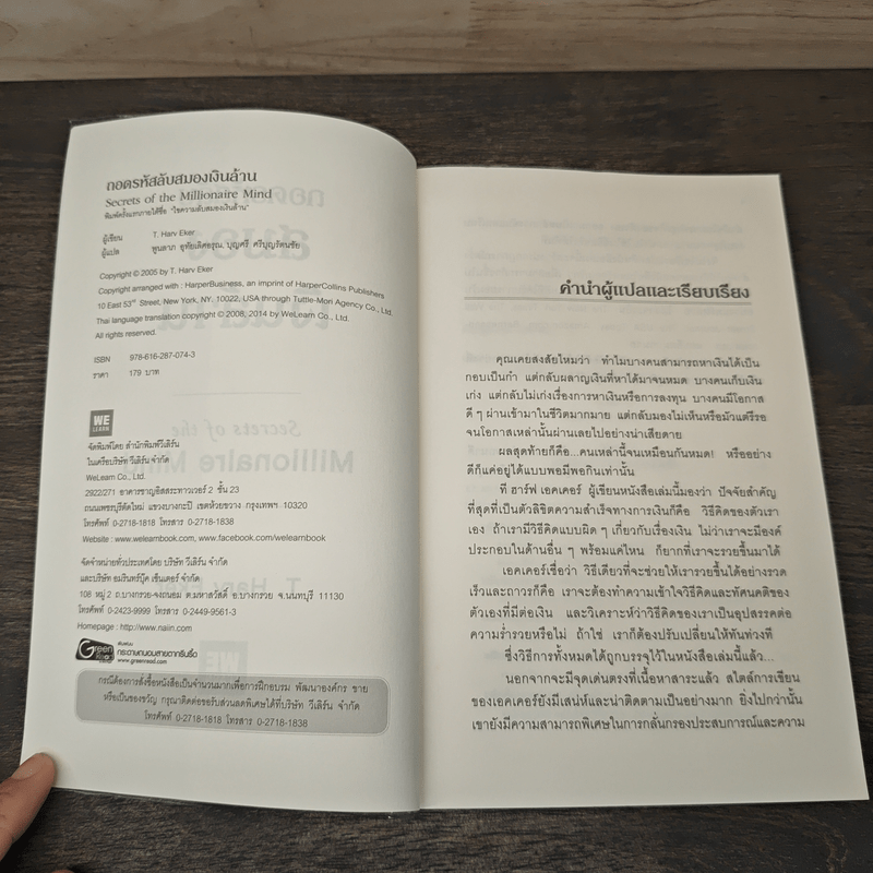 ถอดรหัสลับสมองเงินล้าน - T.Harv Eker