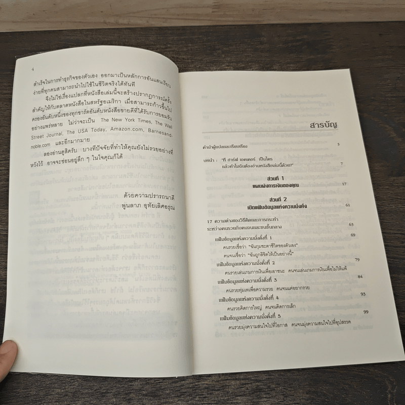 ถอดรหัสลับสมองเงินล้าน - T.Harv Eker