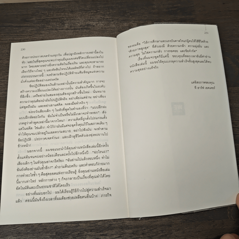 ถอดรหัสลับสมองเงินล้าน - T.Harv Eker