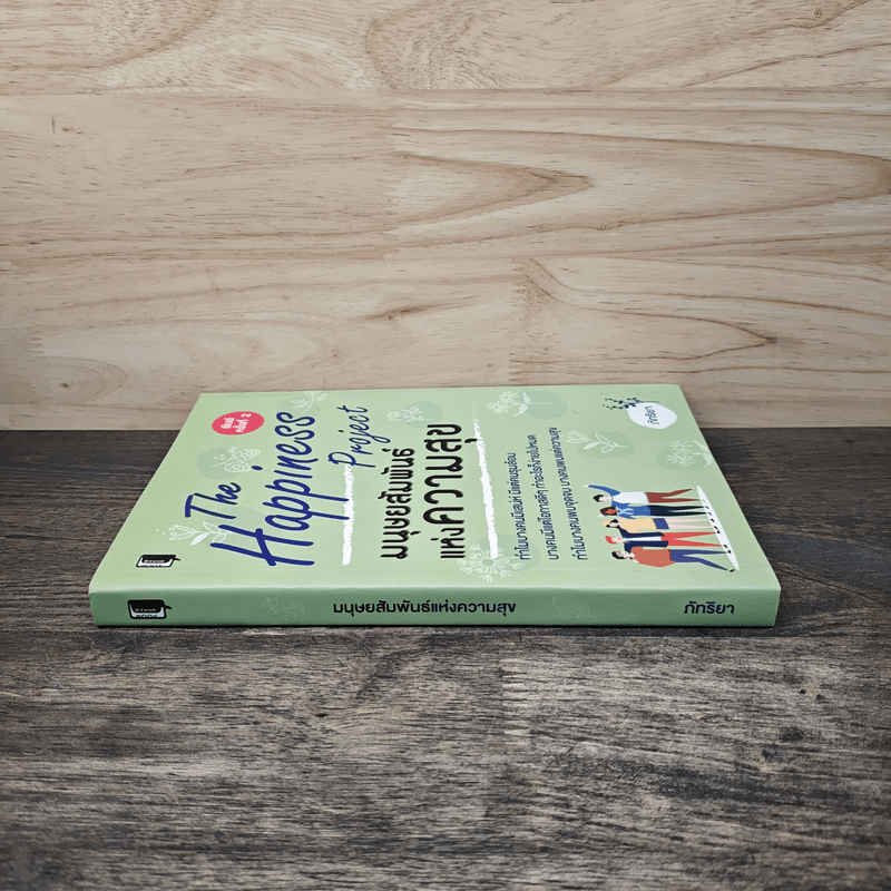 The Happiness Project ปฏิบัติการสรรค์สร้างความสุข - ภัทริยา