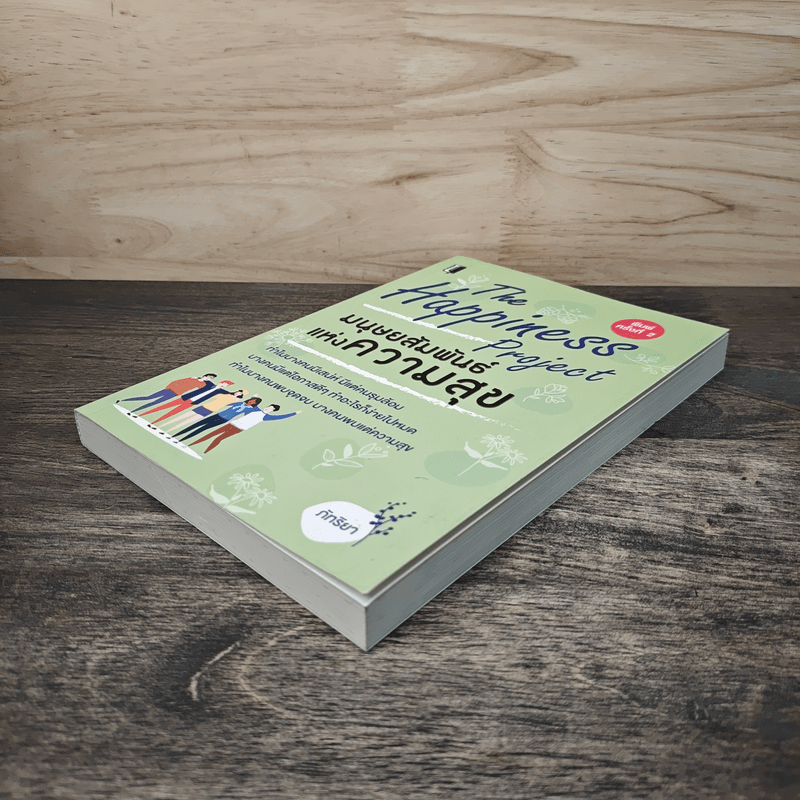 The Happiness Project ปฏิบัติการสรรค์สร้างความสุข - ภัทริยา