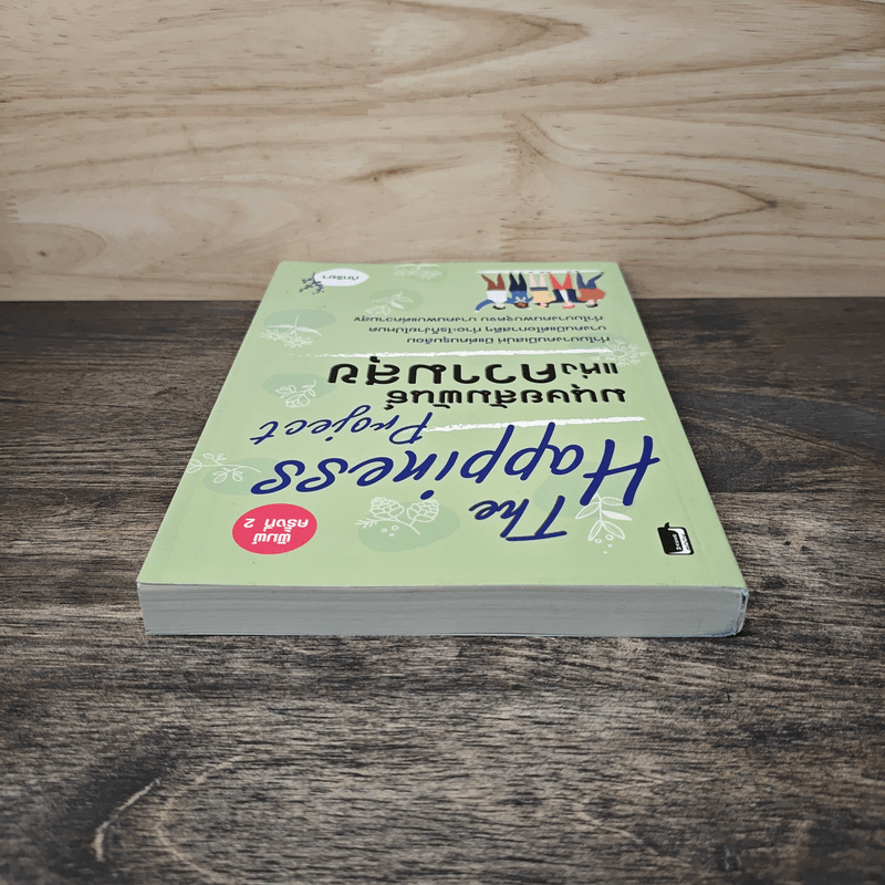 The Happiness Project ปฏิบัติการสรรค์สร้างความสุข - ภัทริยา