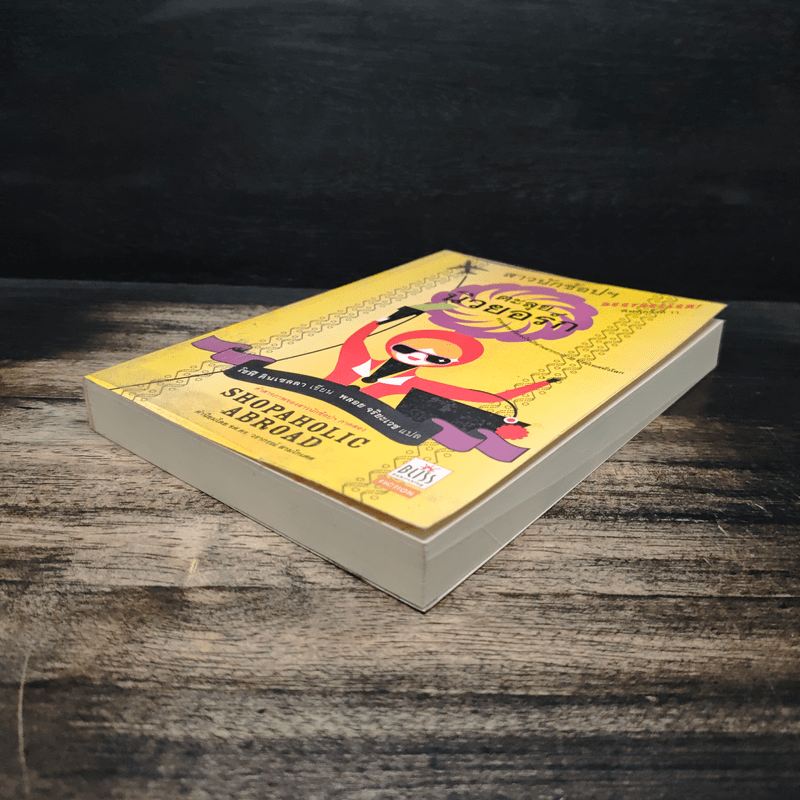 สาวนักช้อปฯตะลุยนิวยอกร์ก - โซฟี คินเซลลา, พลอย จริยะเวช