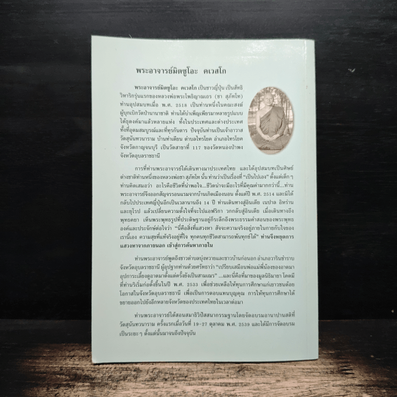 สติเป็นธรรมเอก - พระอาจารย์มิตซูโอะ คเวสโก