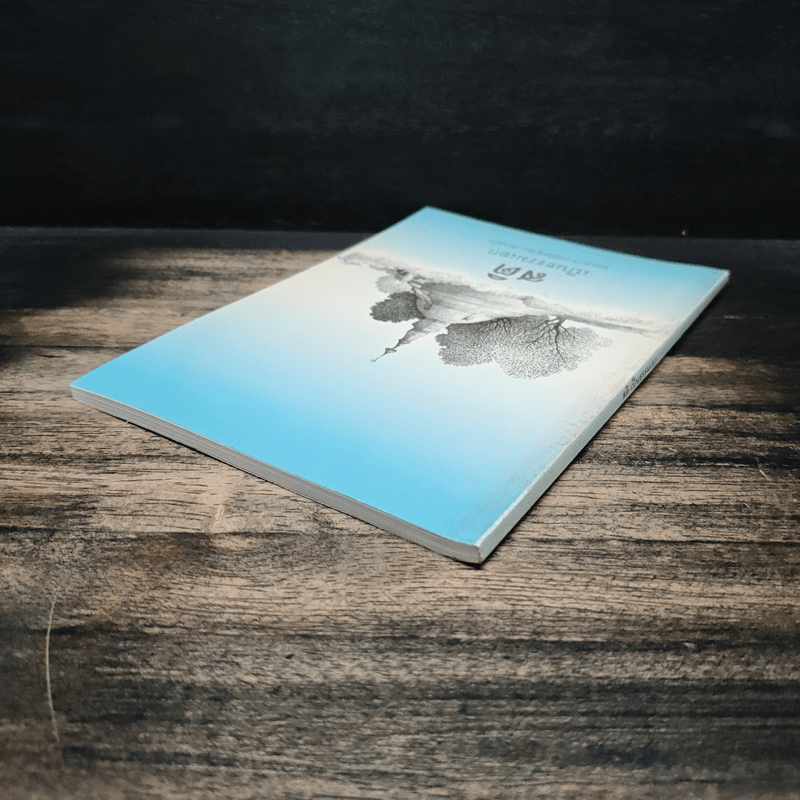 สติเป็นธรรมเอก - พระอาจารย์มิตซูโอะ คเวสโก