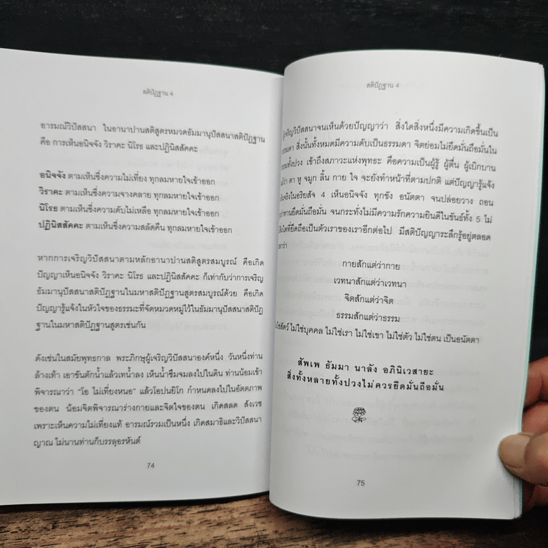 สติเป็นธรรมเอก - พระอาจารย์มิตซูโอะ คเวสโก