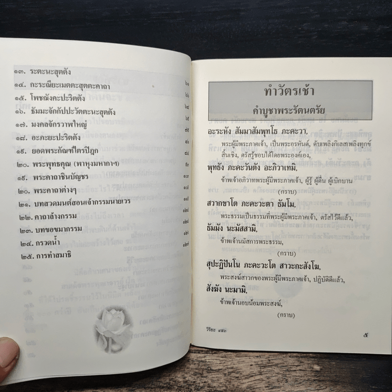 บทสวดมนต์แปลทำวัตรเช้า - เย็น