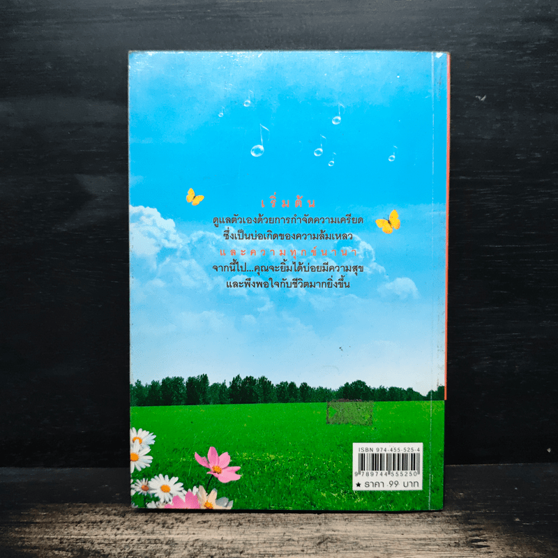 หายเครียดได้ด้วยวิธีการดีๆ - ชลดา