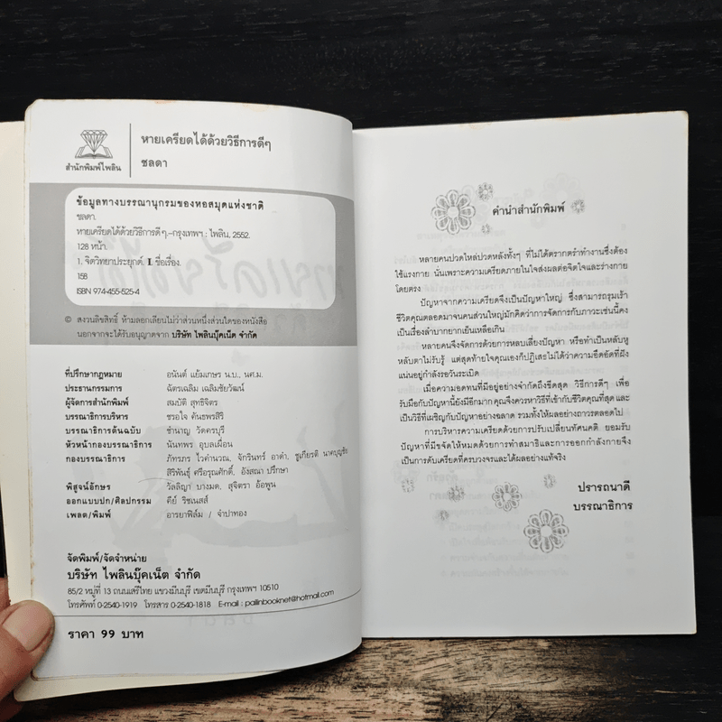 หายเครียดได้ด้วยวิธีการดีๆ - ชลดา