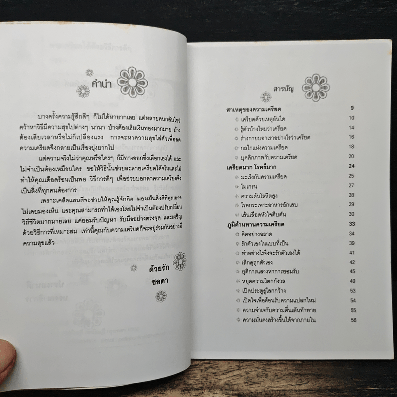 หายเครียดได้ด้วยวิธีการดีๆ - ชลดา