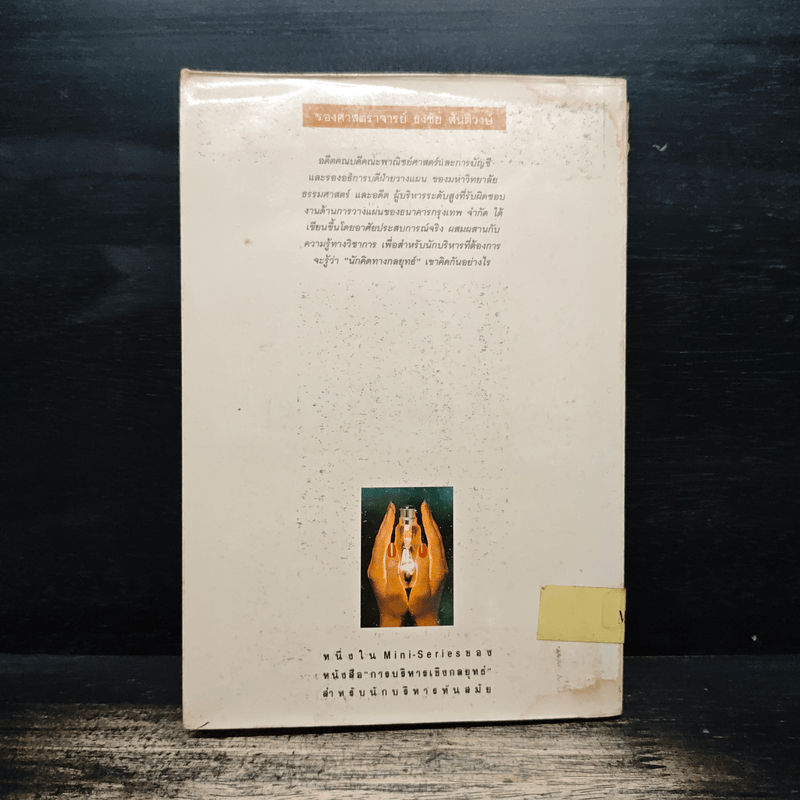 กลยุทธ์การบริหารโอกาส - ธงชัย สันติวงษ์