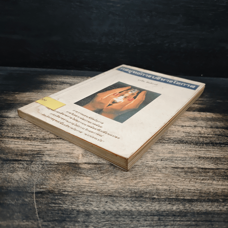 กลยุทธ์การบริหารโอกาส - ธงชัย สันติวงษ์