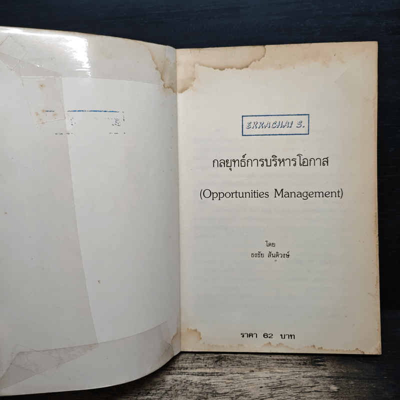 กลยุทธ์การบริหารโอกาส - ธงชัย สันติวงษ์