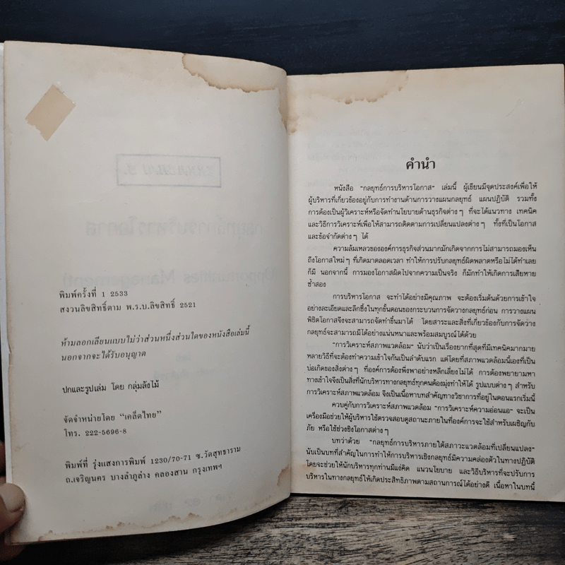 กลยุทธ์การบริหารโอกาส - ธงชัย สันติวงษ์