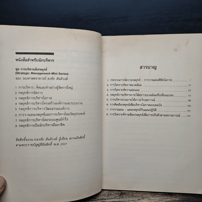 กลยุทธ์การบริหารโอกาส - ธงชัย สันติวงษ์