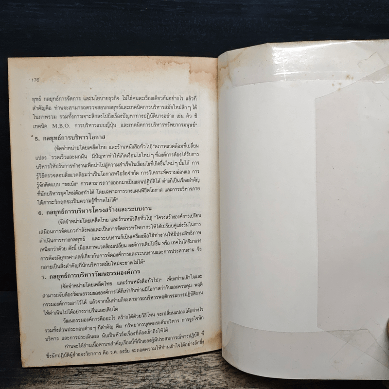 กลยุทธ์การบริหารโอกาส - ธงชัย สันติวงษ์