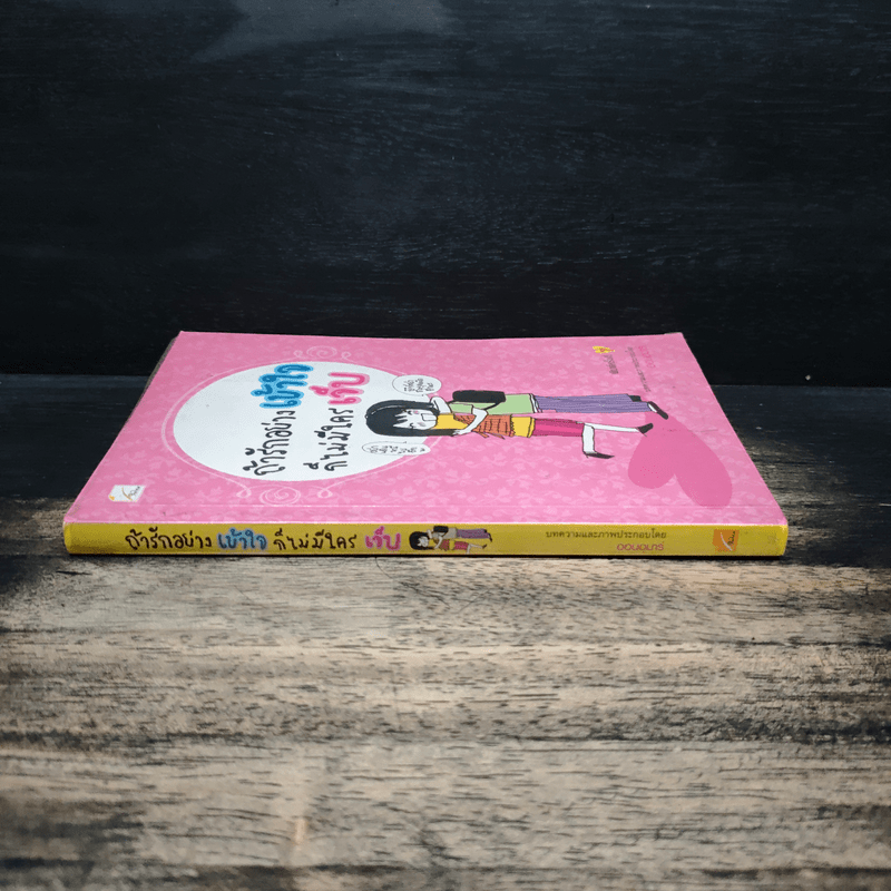 ถ้ารักอย่างเข้าใจก็ไม่มีใครเจ็บ - ออนอุมาร์