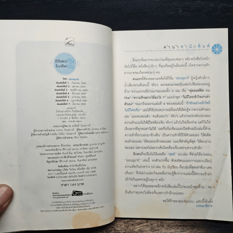 ถ้ารักอย่างเข้าใจก็ไม่มีใครเจ็บ - ออนอุมาร์