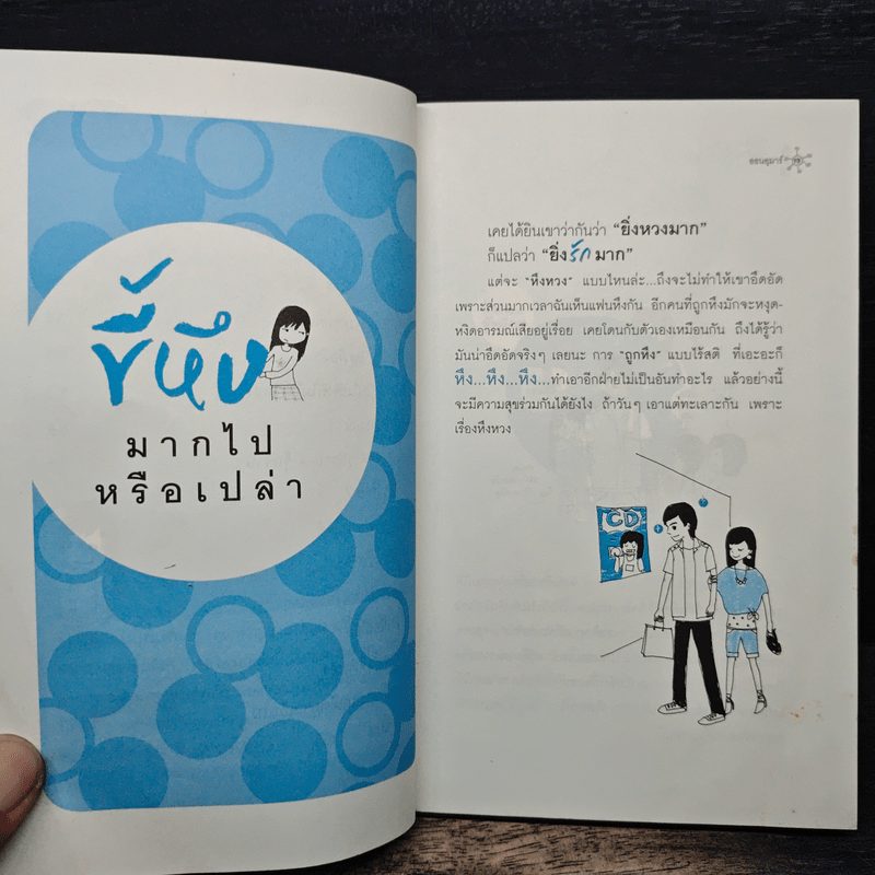 ถ้ารักอย่างเข้าใจก็ไม่มีใครเจ็บ - ออนอุมาร์