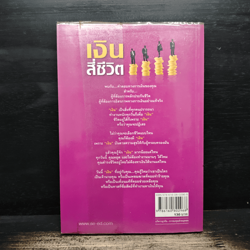 เงินสี่ชีวิต กุญแจสู่อิสรภาพทางการเงิน - วุฒิ บูรณเขตต์