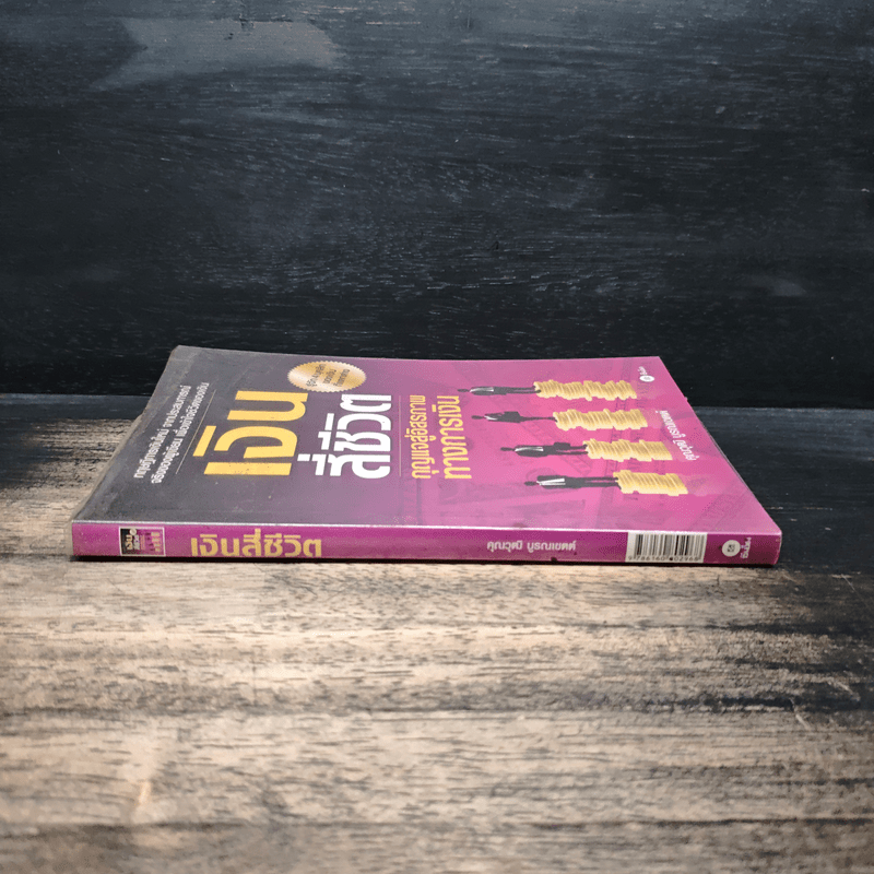 เงินสี่ชีวิต กุญแจสู่อิสรภาพทางการเงิน - วุฒิ บูรณเขตต์