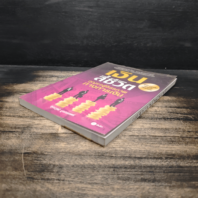 เงินสี่ชีวิต กุญแจสู่อิสรภาพทางการเงิน - วุฒิ บูรณเขตต์