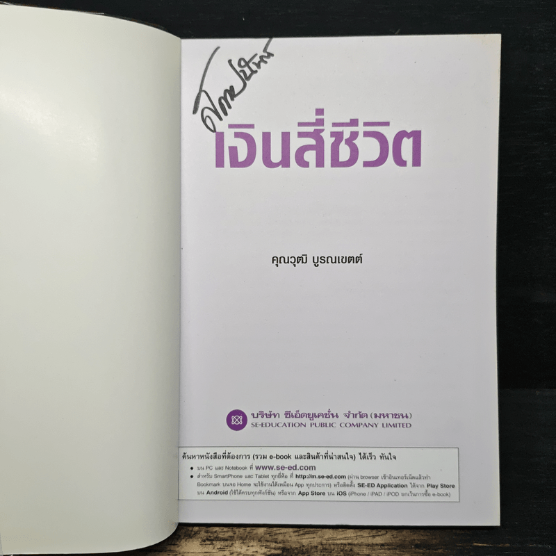 เงินสี่ชีวิต กุญแจสู่อิสรภาพทางการเงิน - วุฒิ บูรณเขตต์