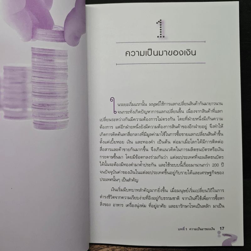 เงินสี่ชีวิต กุญแจสู่อิสรภาพทางการเงิน - วุฒิ บูรณเขตต์