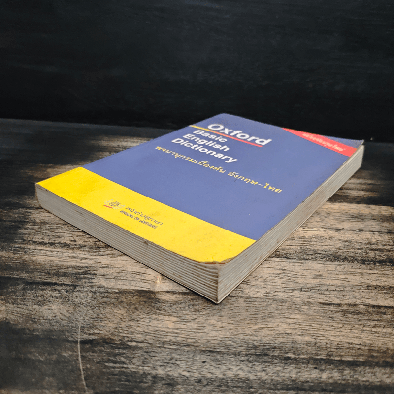 Oxford Basic English Dictionary พจนานุกรมเบื้องต้น อังกฤษ-ไทย