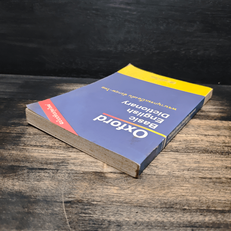 Oxford Basic English Dictionary พจนานุกรมเบื้องต้น อังกฤษ-ไทย