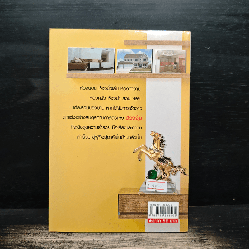 แก้ไขเปลี่ยนแปลงตกแต่งบ้านตามหลัก ฮวงจุ้ย เพิ่มความสำเร็จและร่ำรวย