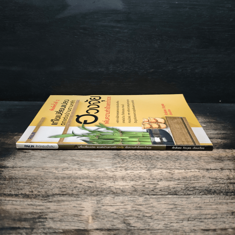 แก้ไขเปลี่ยนแปลงตกแต่งบ้านตามหลัก ฮวงจุ้ย เพิ่มความสำเร็จและร่ำรวย