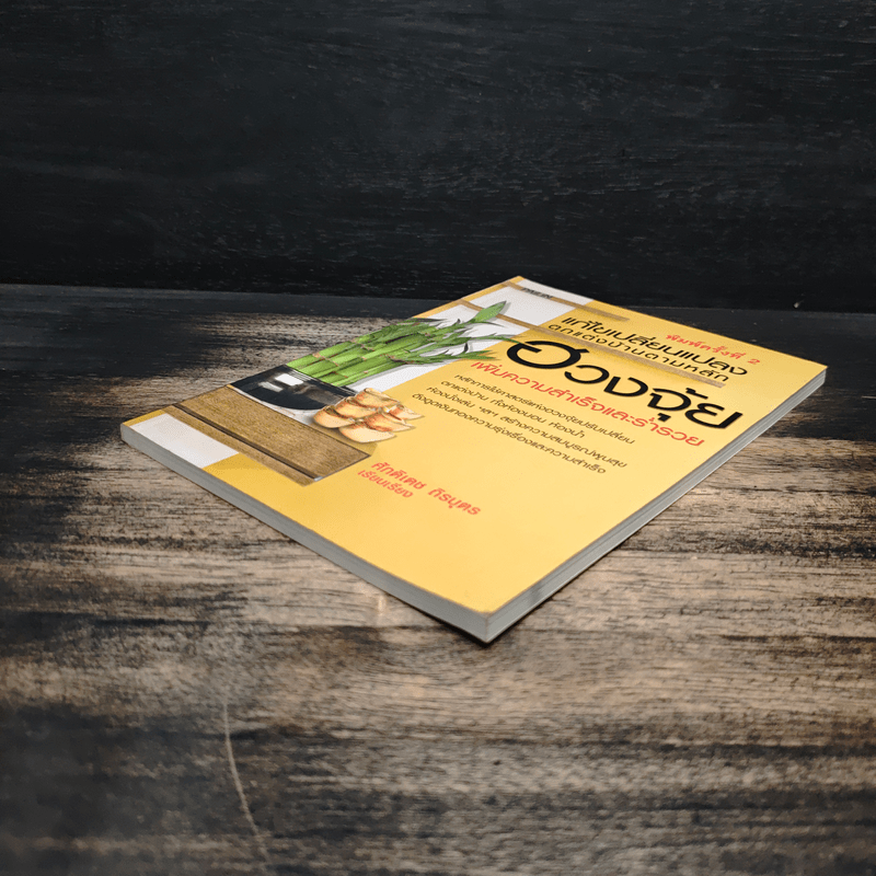 แก้ไขเปลี่ยนแปลงตกแต่งบ้านตามหลัก ฮวงจุ้ย เพิ่มความสำเร็จและร่ำรวย