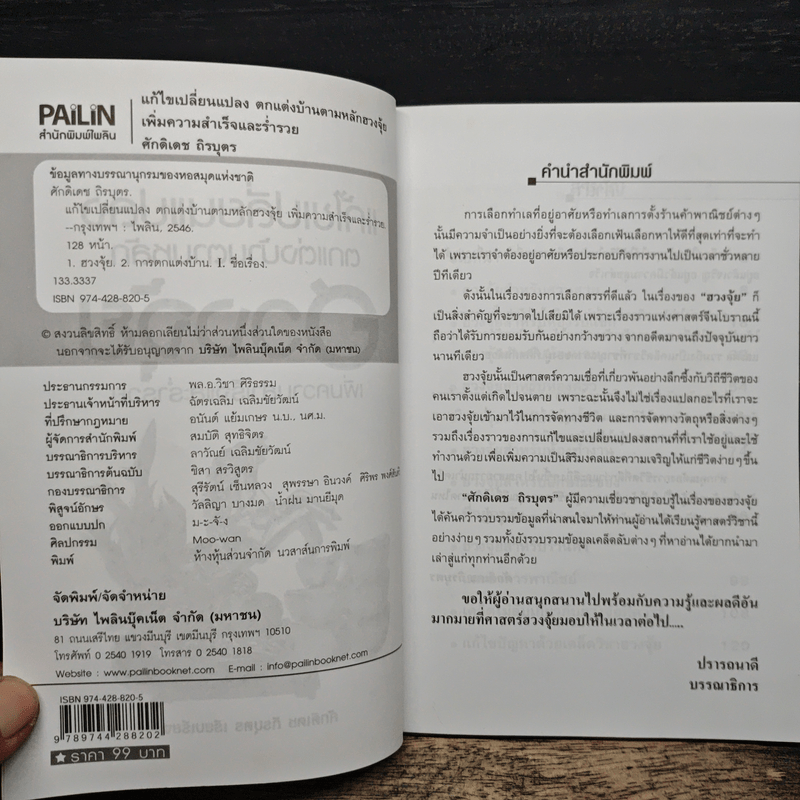 แก้ไขเปลี่ยนแปลงตกแต่งบ้านตามหลัก ฮวงจุ้ย เพิ่มความสำเร็จและร่ำรวย