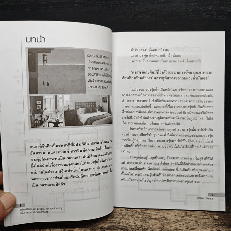 แก้ไขเปลี่ยนแปลงตกแต่งบ้านตามหลัก ฮวงจุ้ย เพิ่มความสำเร็จและร่ำรวย