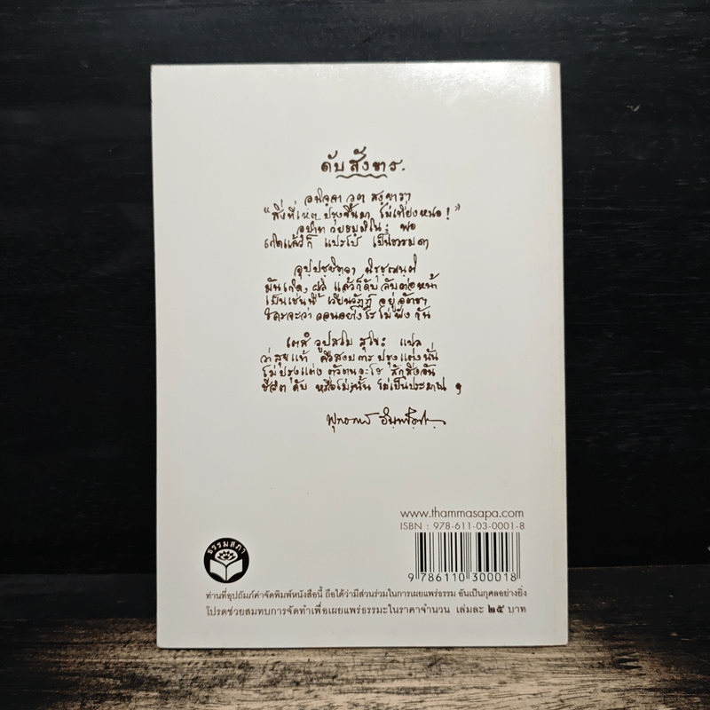 มรณสติกถา พุทธภาษิตเพื่อพิจารณาความตาย - พระดุษฎี เมธงกุโร