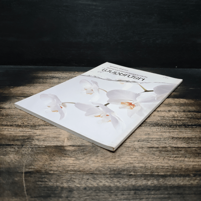 มรณสติกถา พุทธภาษิตเพื่อพิจารณาความตาย - พระดุษฎี เมธงกุโร