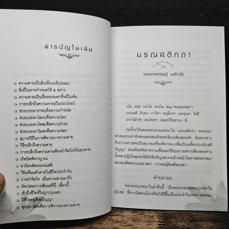 มรณสติกถา พุทธภาษิตเพื่อพิจารณาความตาย - พระดุษฎี เมธงกุโร