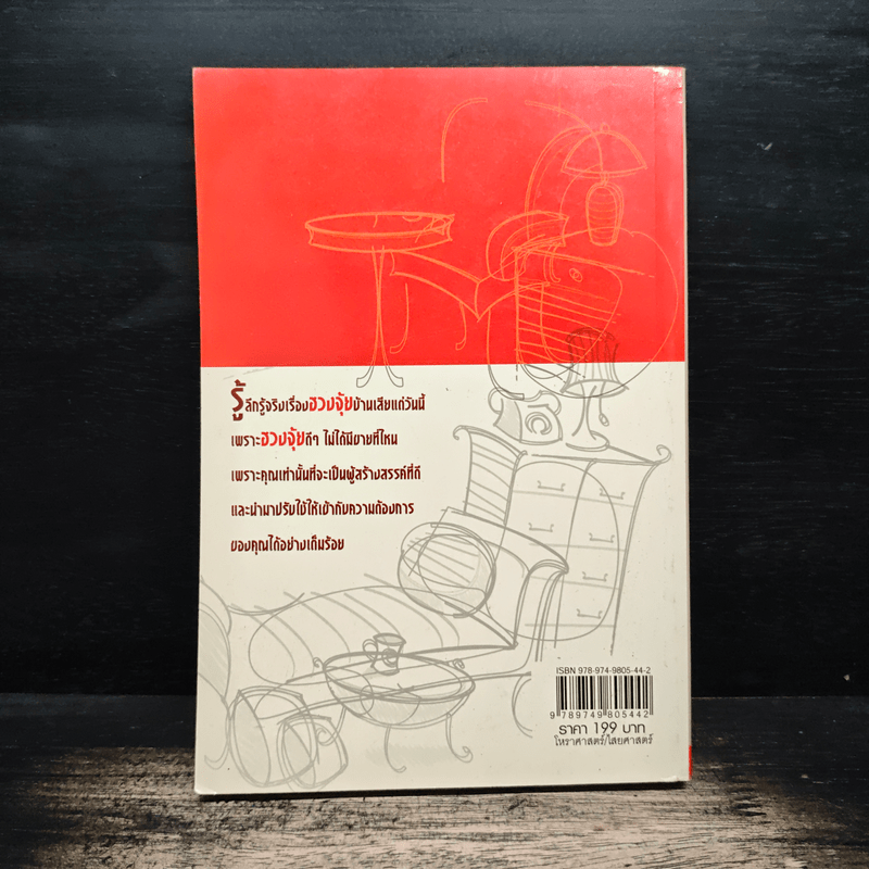 ฮวงจุ้ยแนวใหม่ จัดบ้านเสริมโชคลาภ - ภูมิทัศน์ วิตระกานต์กูล