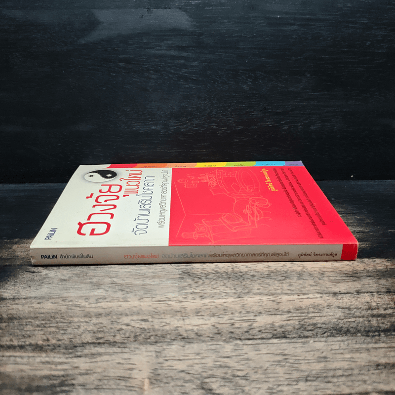 ฮวงจุ้ยแนวใหม่ จัดบ้านเสริมโชคลาภ - ภูมิทัศน์ วิตระกานต์กูล